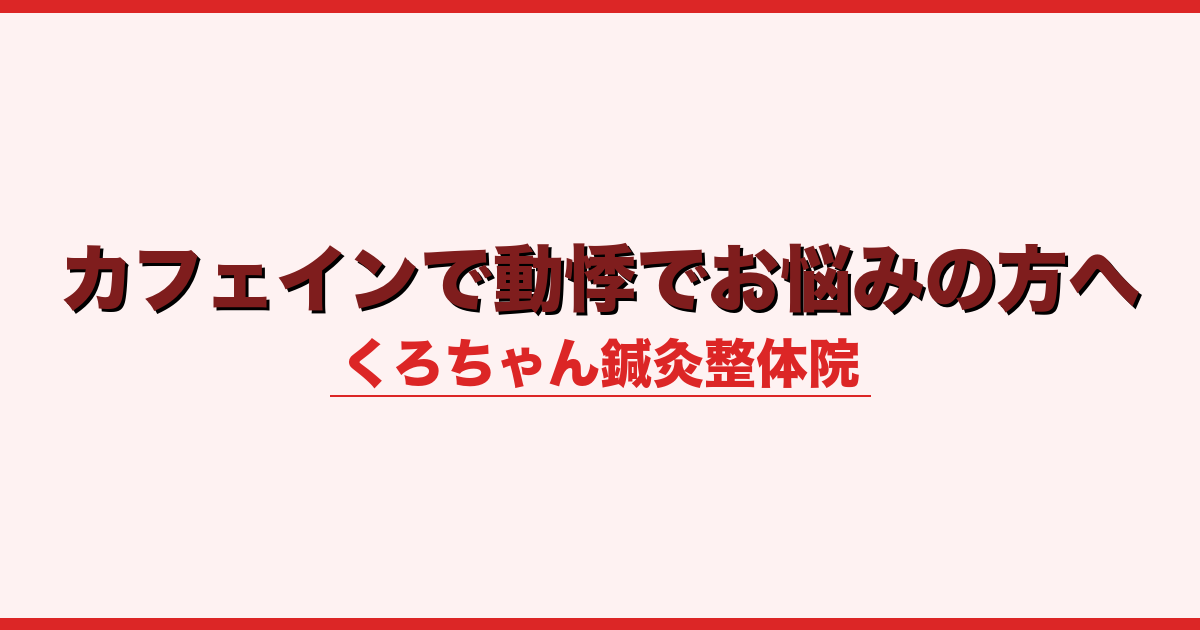 カフェインで動悸でお悩みの方へ