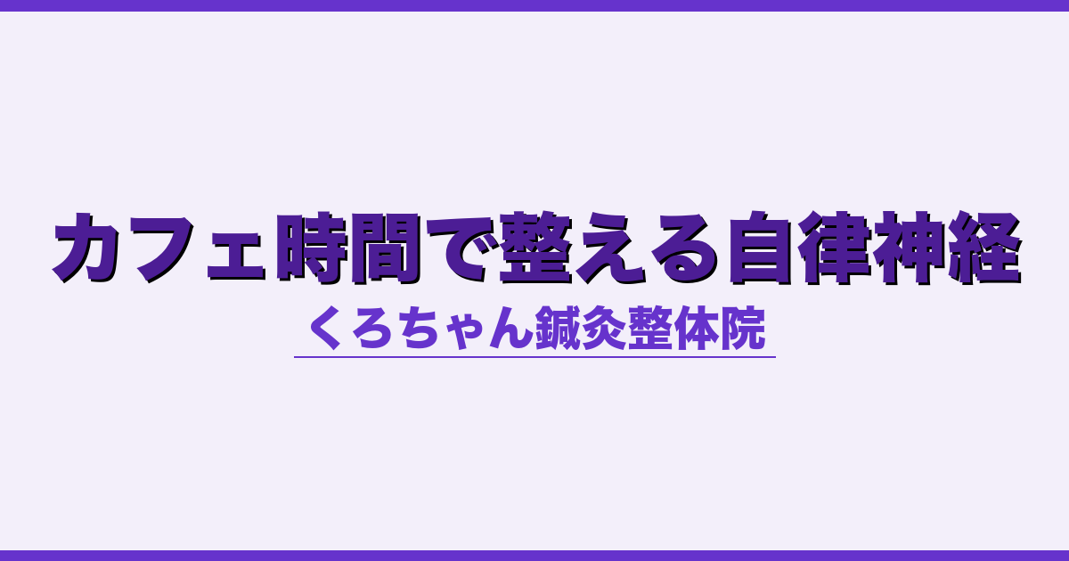 カフェ時間で整える自律神経