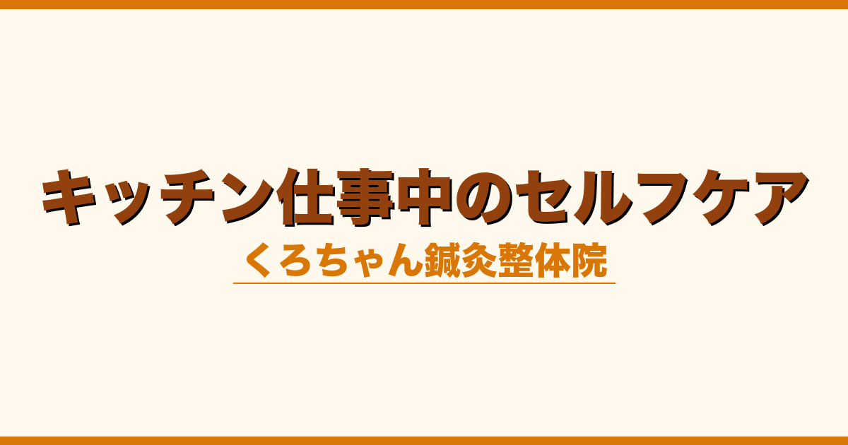 キッチン仕事中のセルフケア