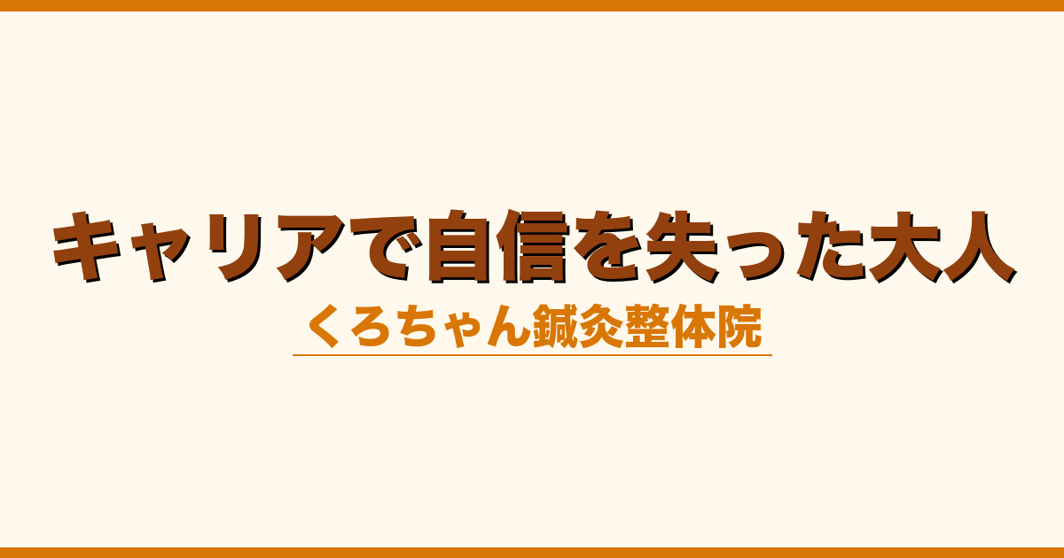 キャリアで自信を失った大人