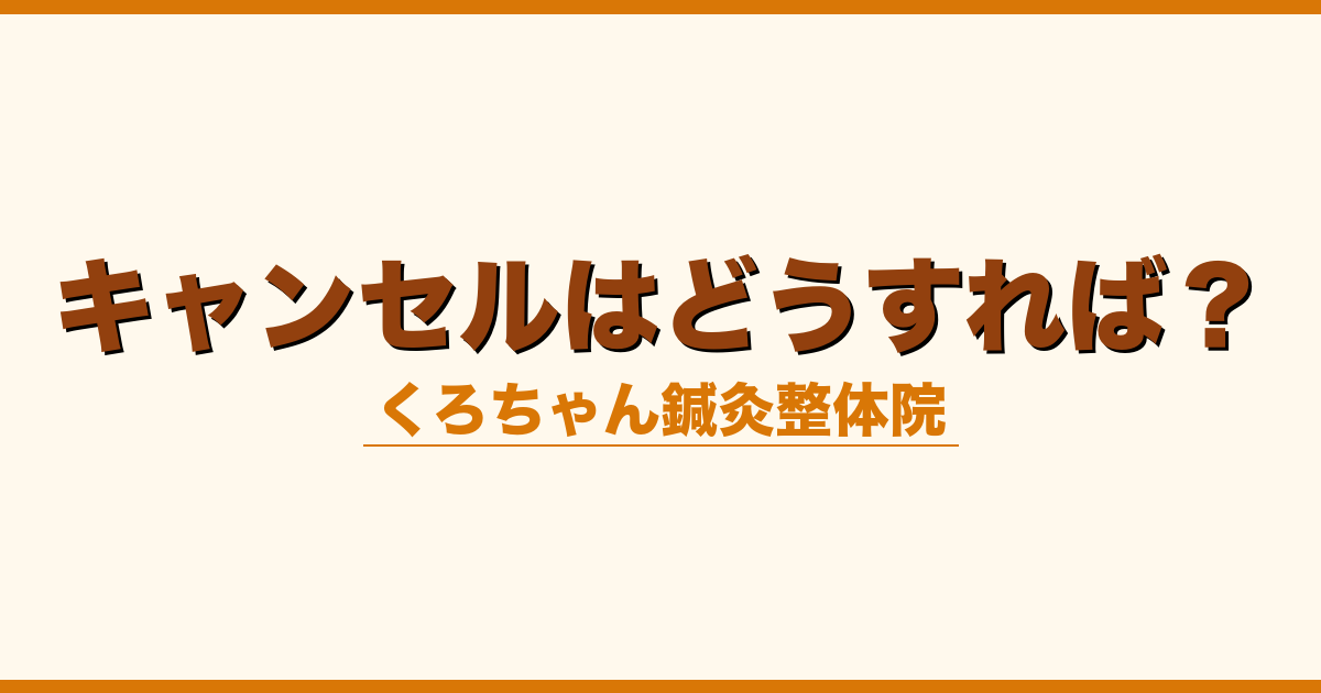 キャンセルはどうすれば？