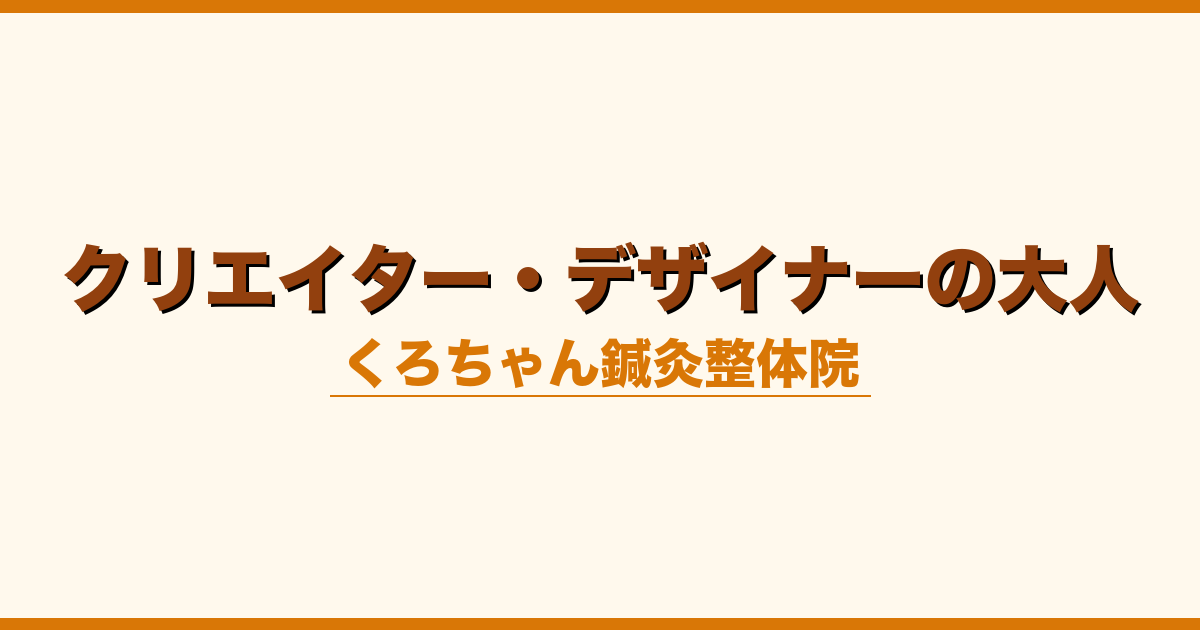 クリエイター・デザイナーの大人