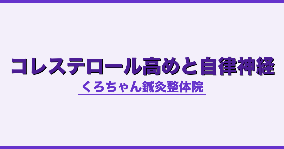 コレステロール高めと自律神経