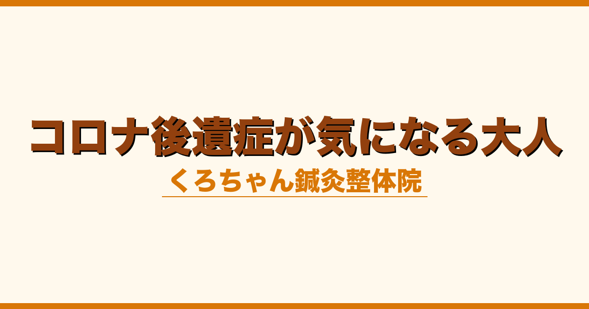コロナ後遺症が気になる大人