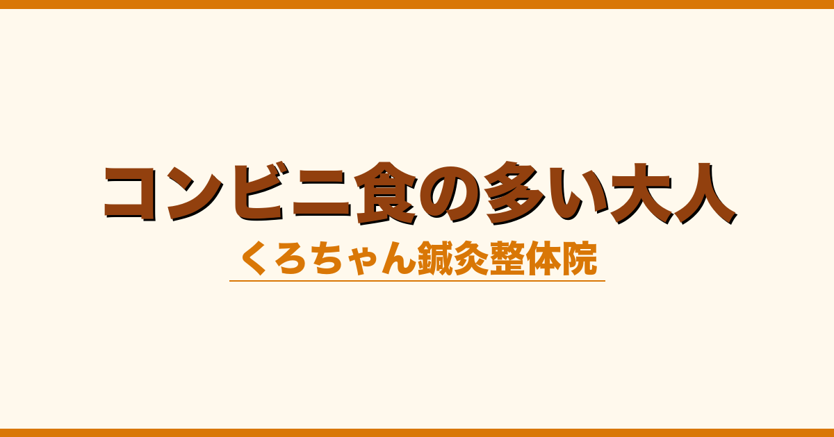 コンビニ食の多い大人