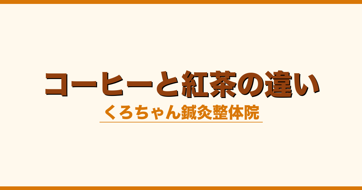 コーヒーと紅茶の違い
