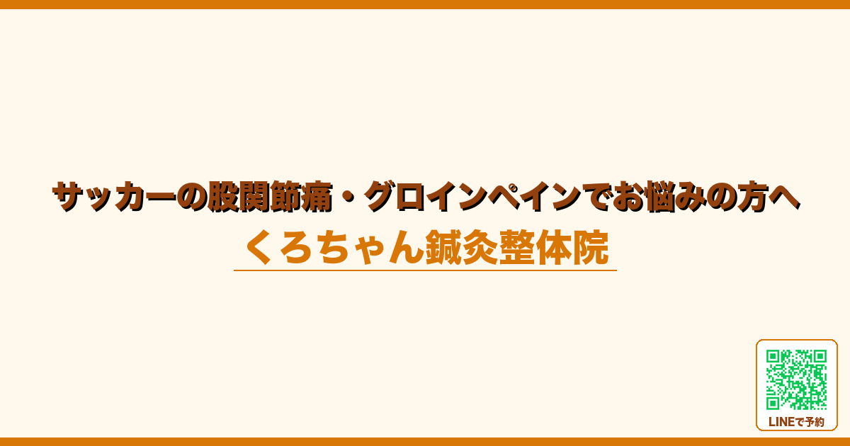 サッカーの股関節痛・グロインペインでお悩みの方へ