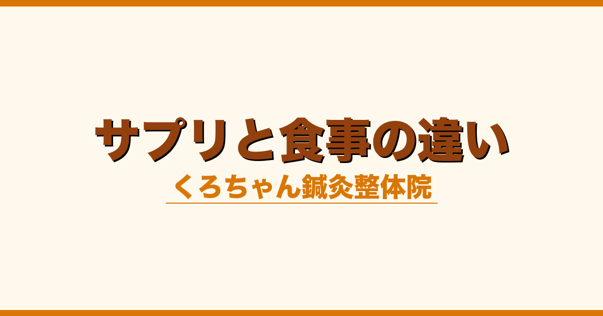 サプリと食事の違い