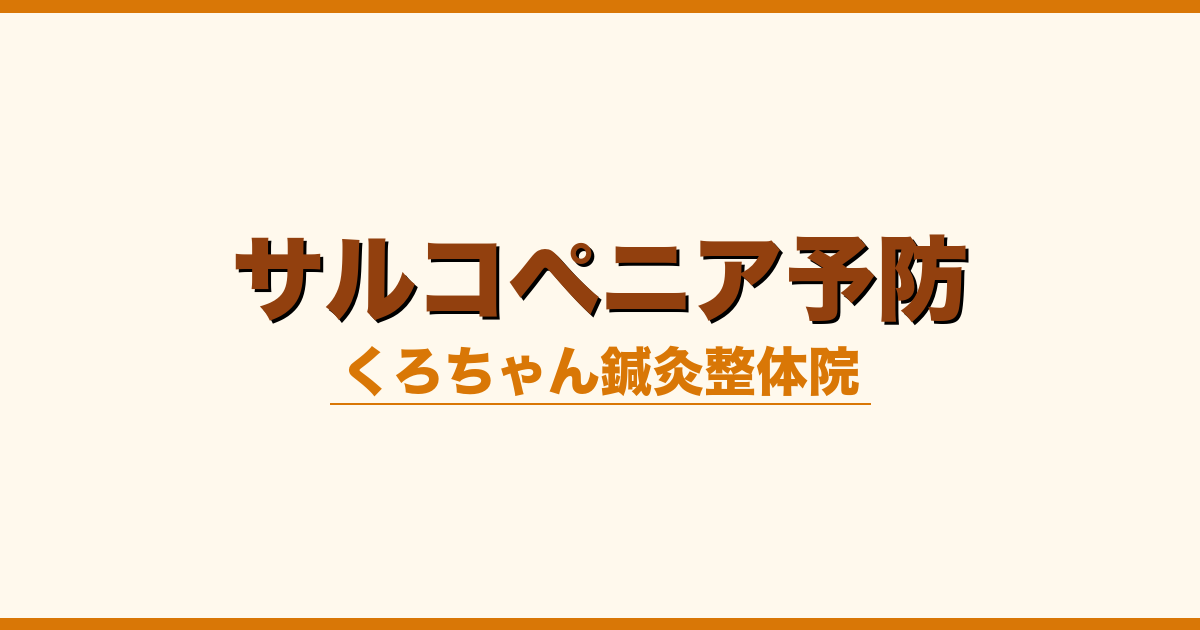 サルコペニア予防