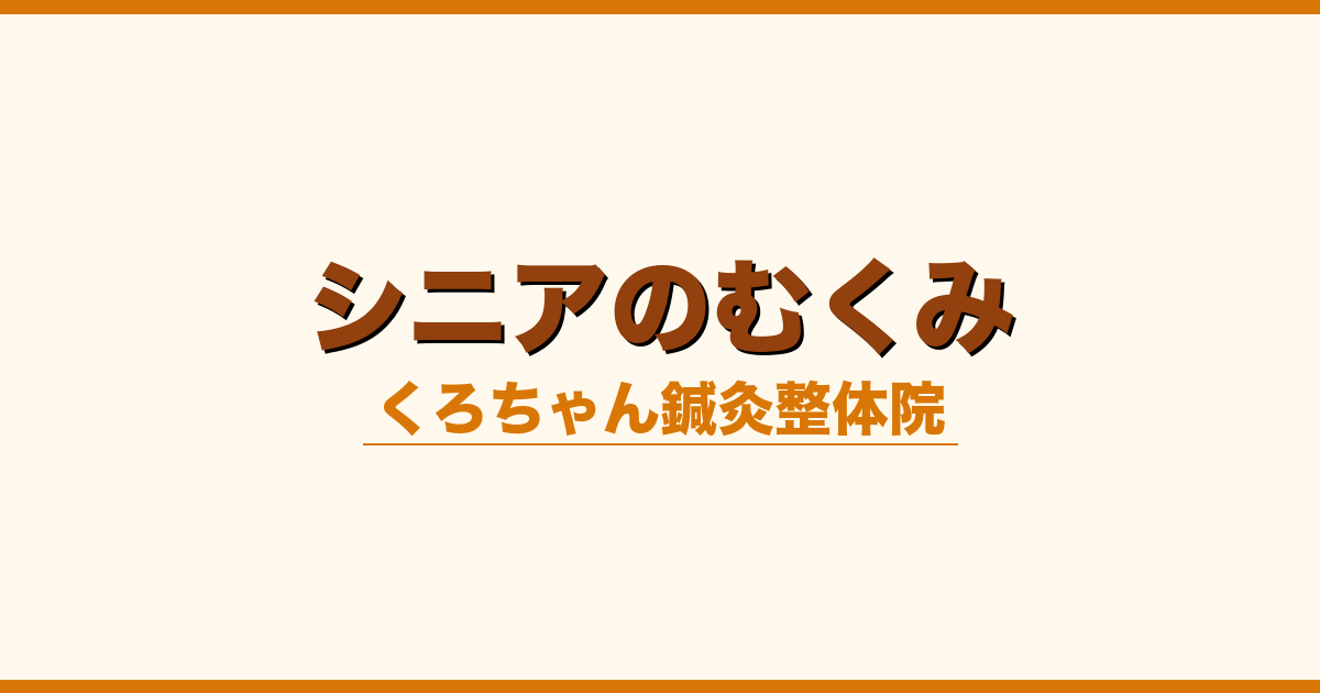 シニアのむくみ