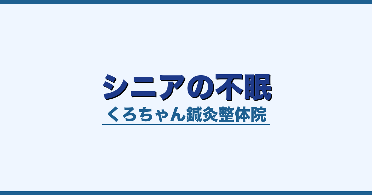 シニアの不眠