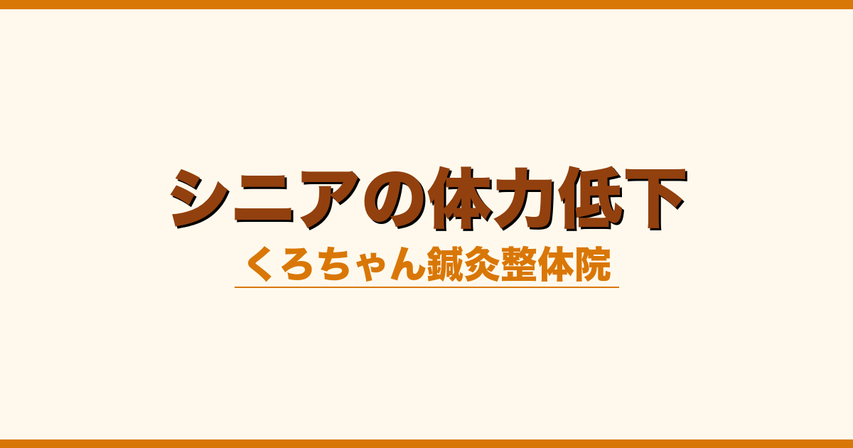 シニアの体力低下