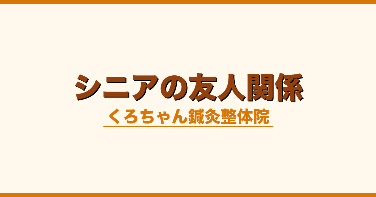 シニアの友人関係