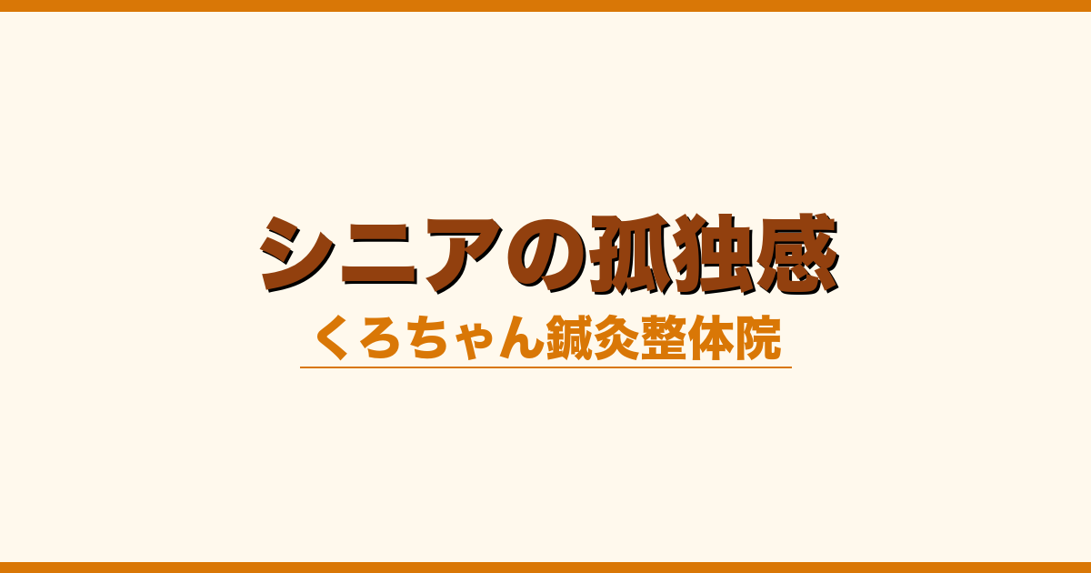 シニアの孤独感