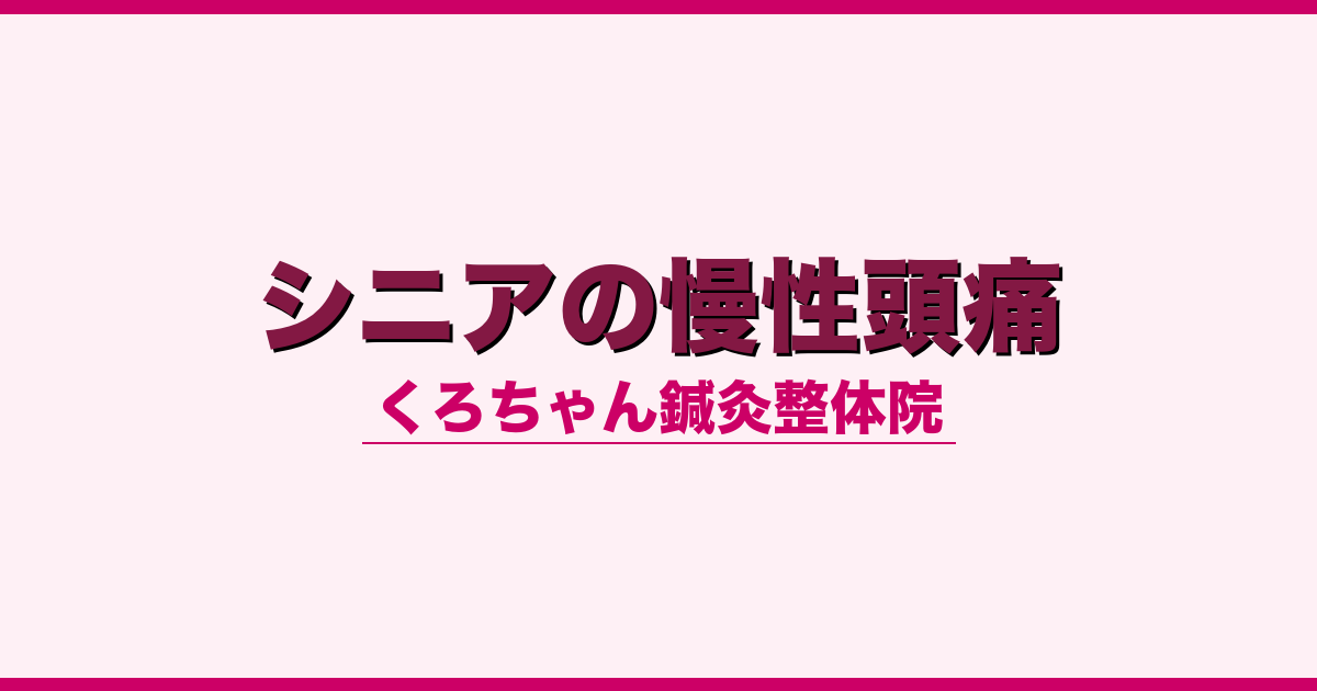 シニアの慢性頭痛