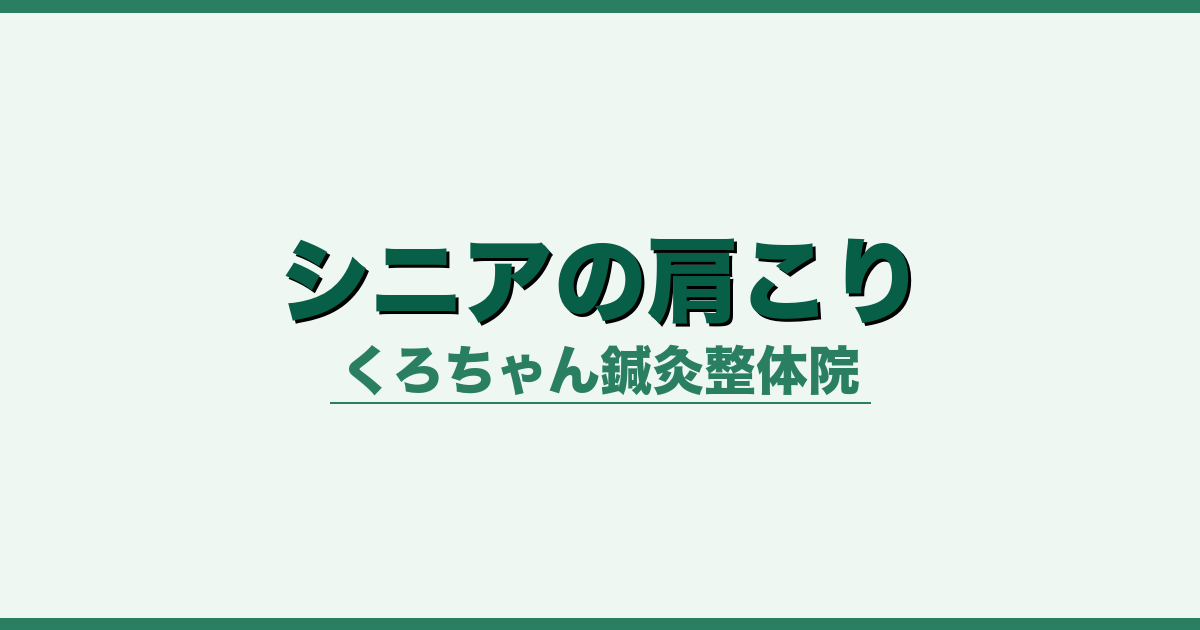 シニアの肩こり