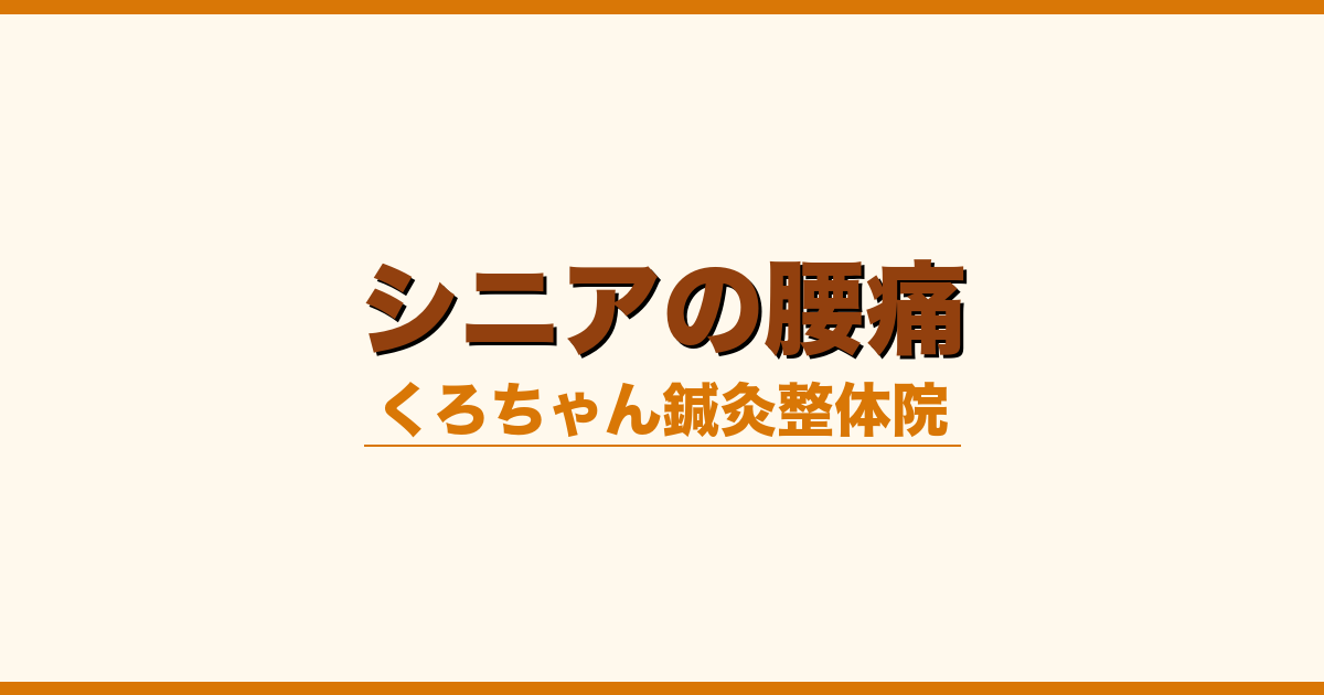 シニアの腰痛