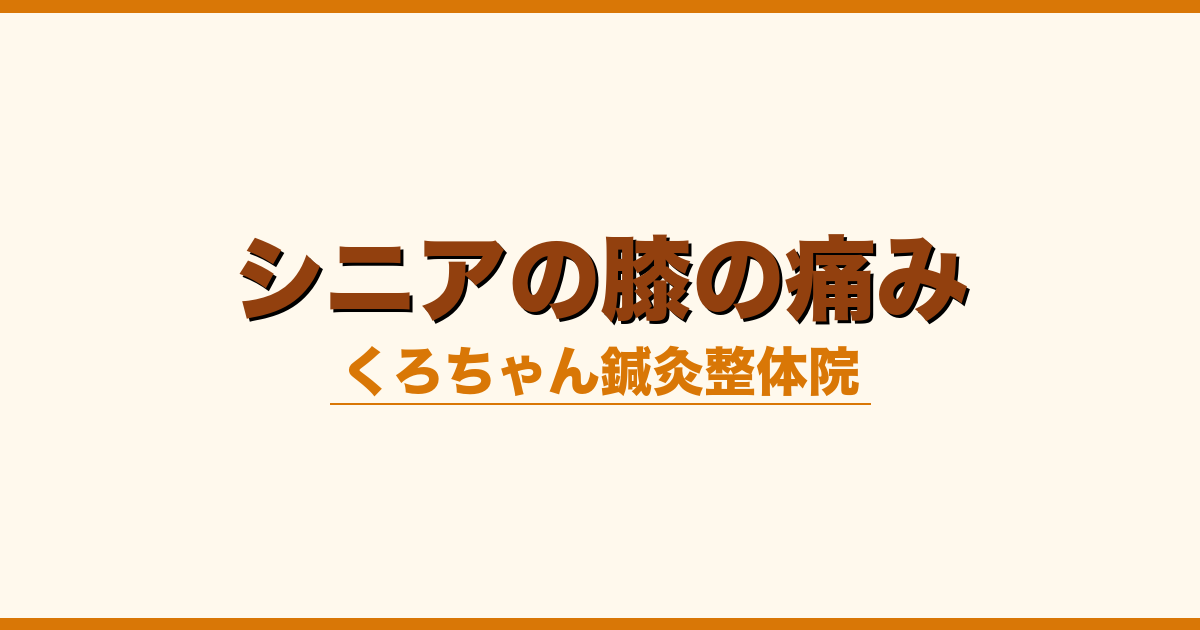 シニアの膝の痛み