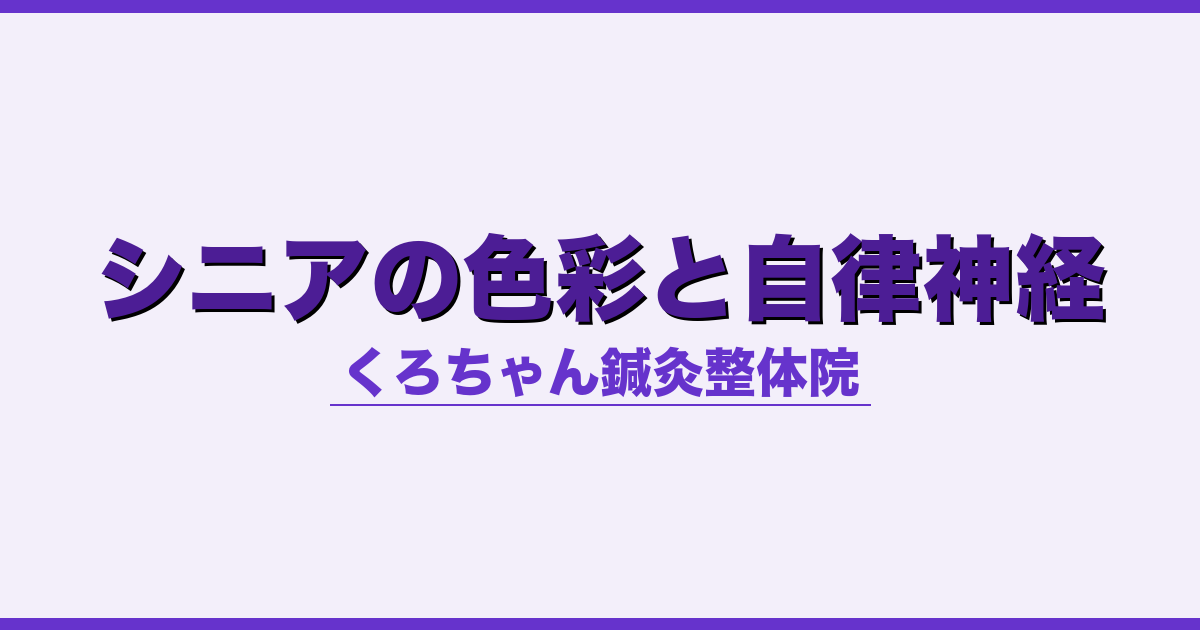 シニアの色彩と自律神経