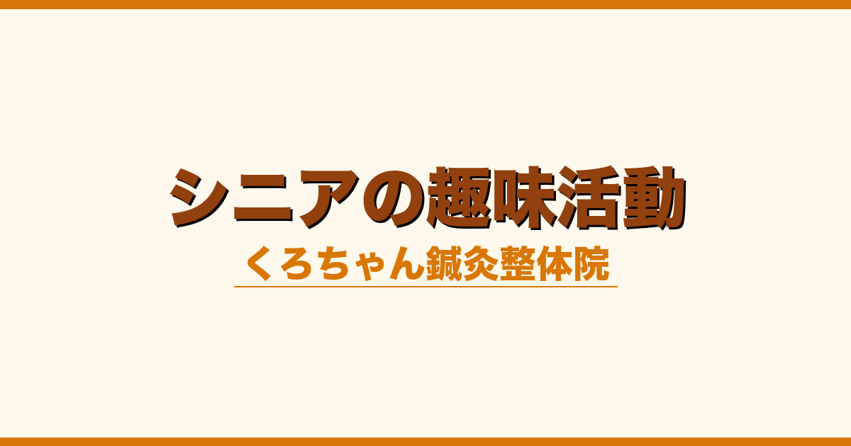 シニアの趣味活動