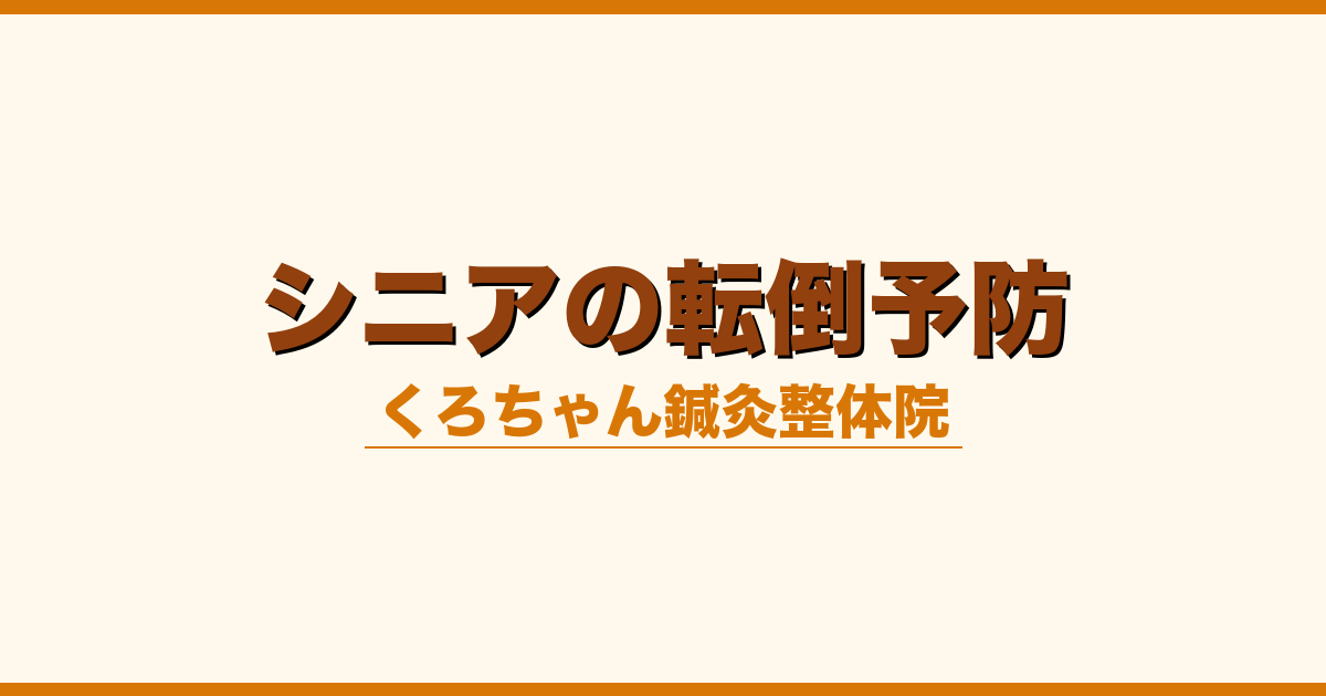 シニアの転倒予防