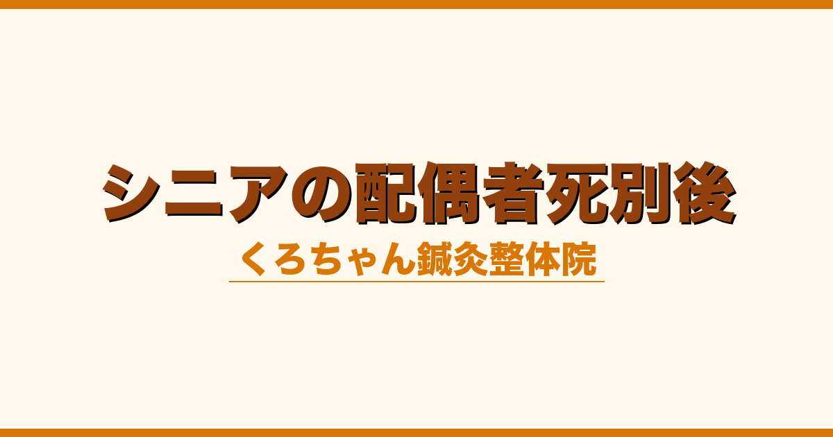 シニアの配偶者死別後