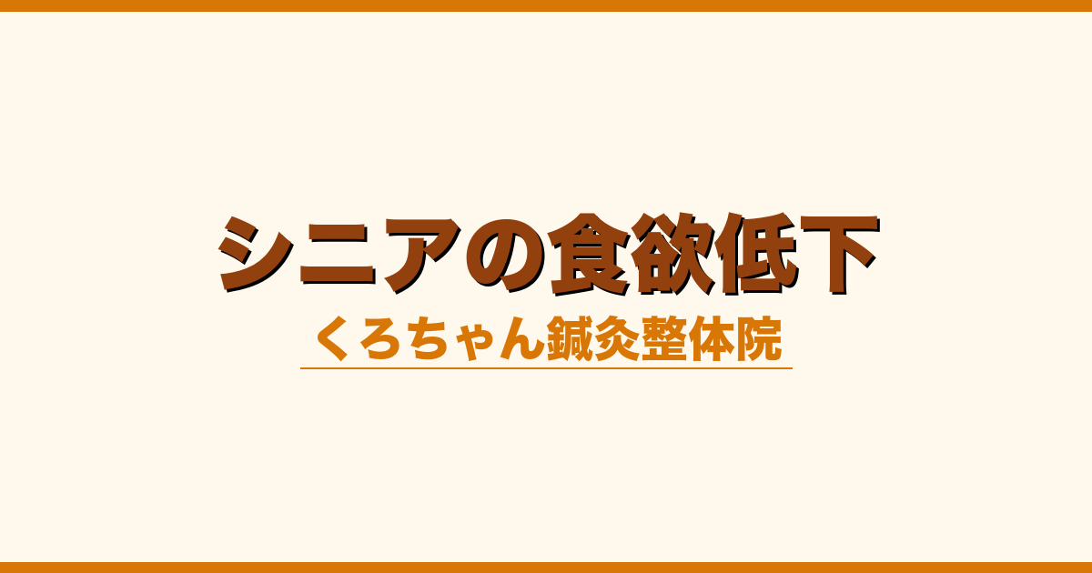 シニアの食欲低下