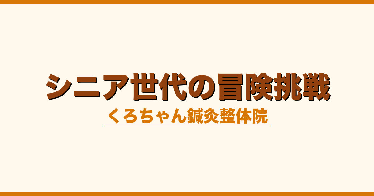 シニア世代の冒険挑戦