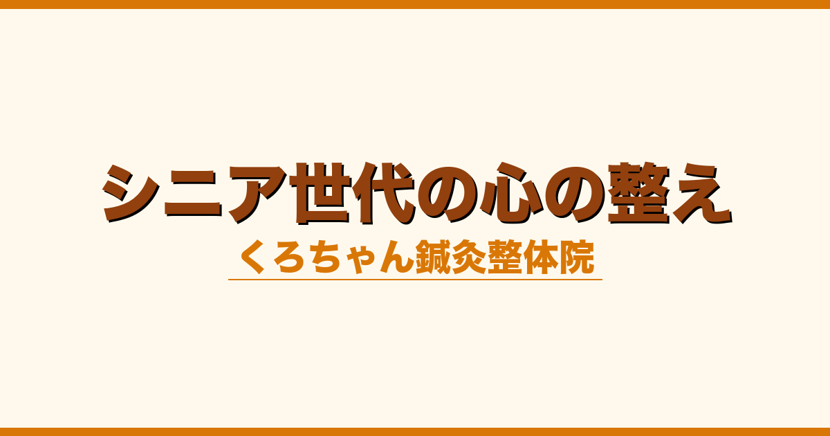 シニア世代の心の整え