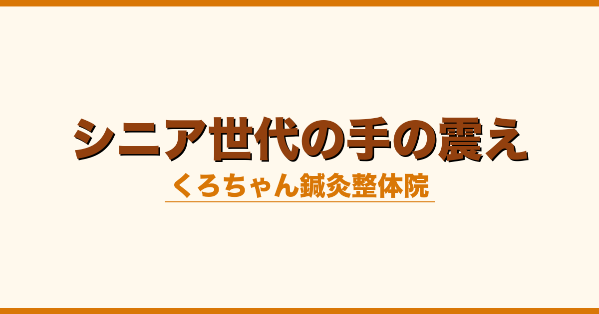 シニア世代の手の震え