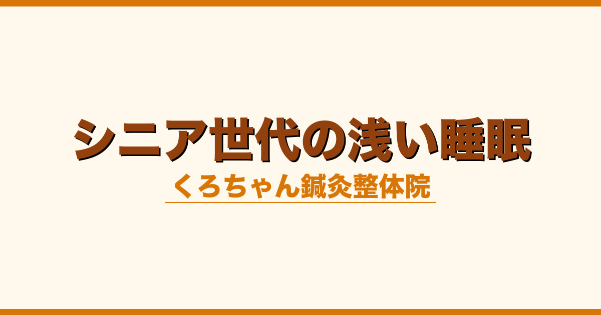 シニア世代の浅い睡眠