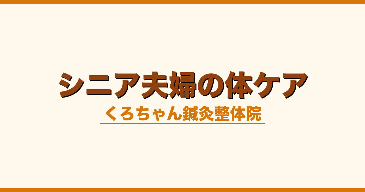 シニア夫婦の体ケア