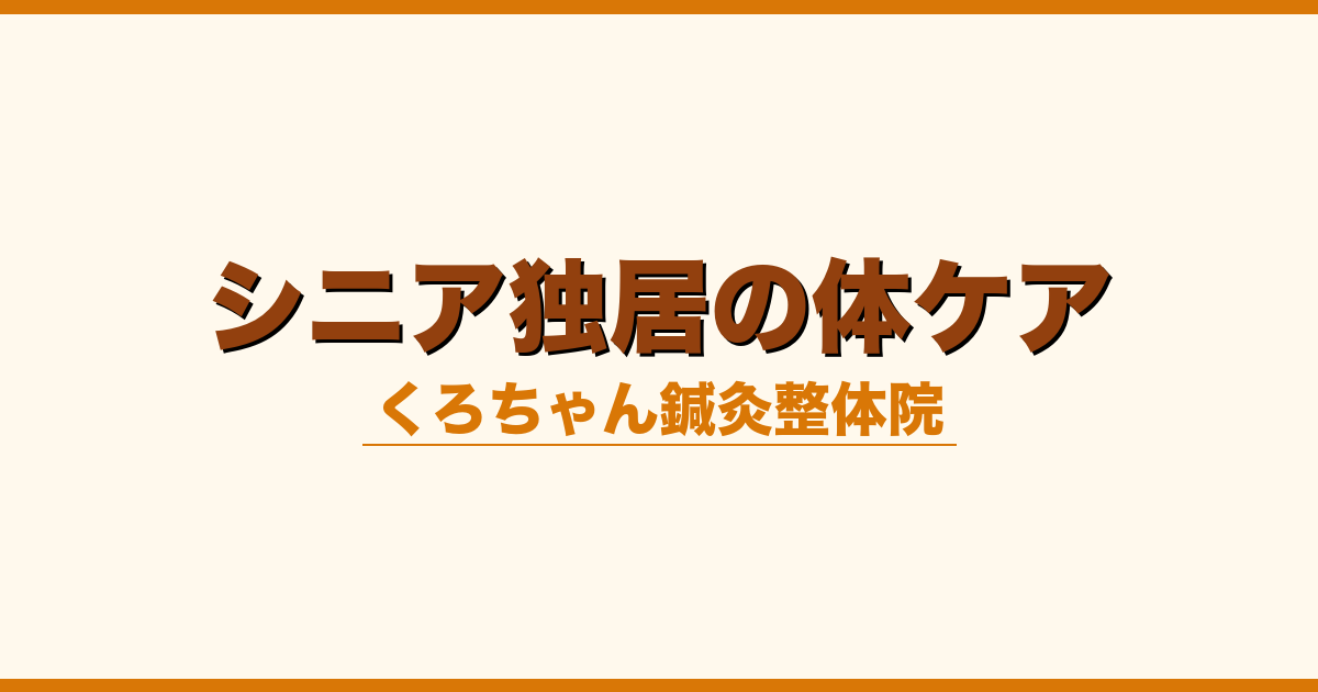 シニア独居の体ケア