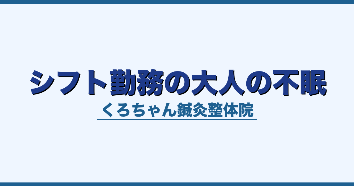 シフト勤務の大人の不眠