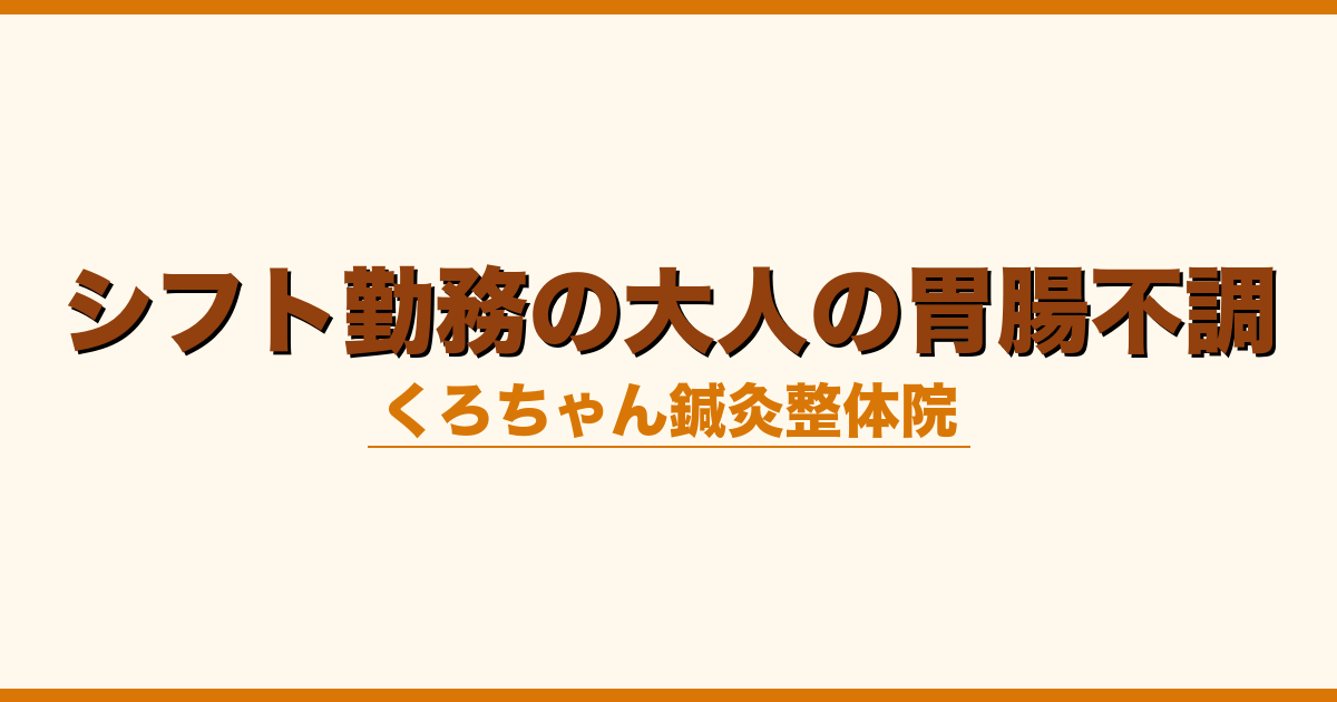 シフト勤務の大人の胃腸不調
