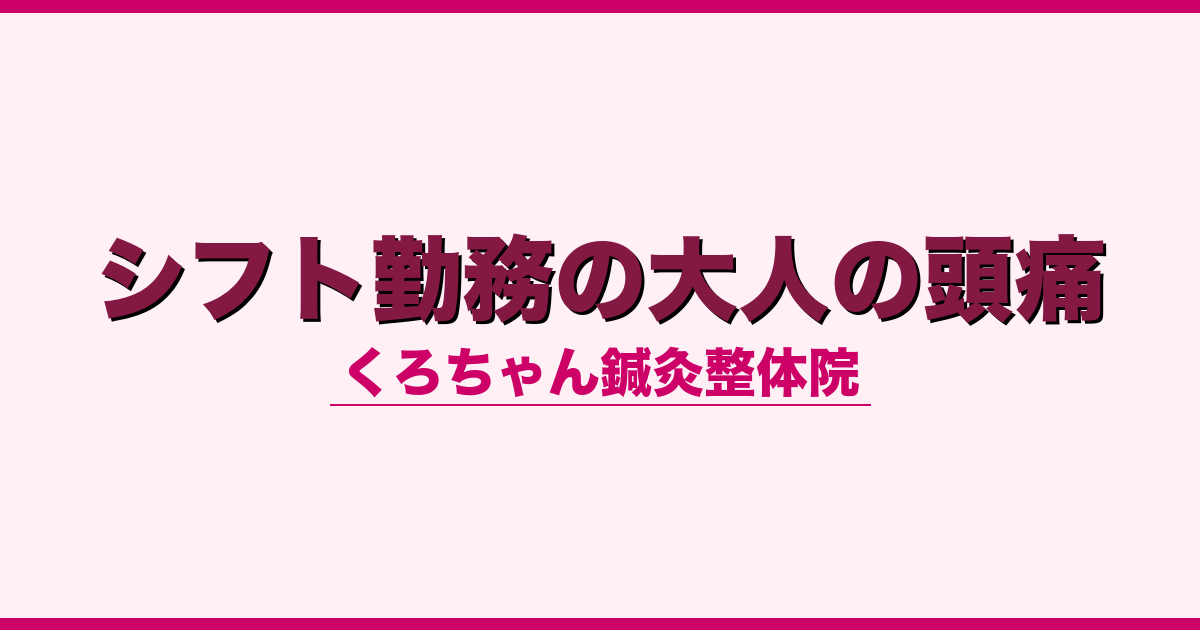 シフト勤務の大人の頭痛