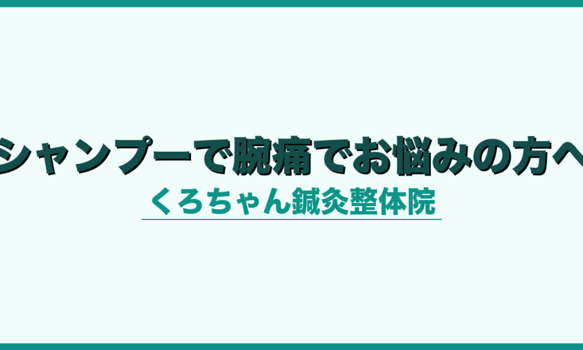 シャンプーで腕痛でお悩みの方へ
