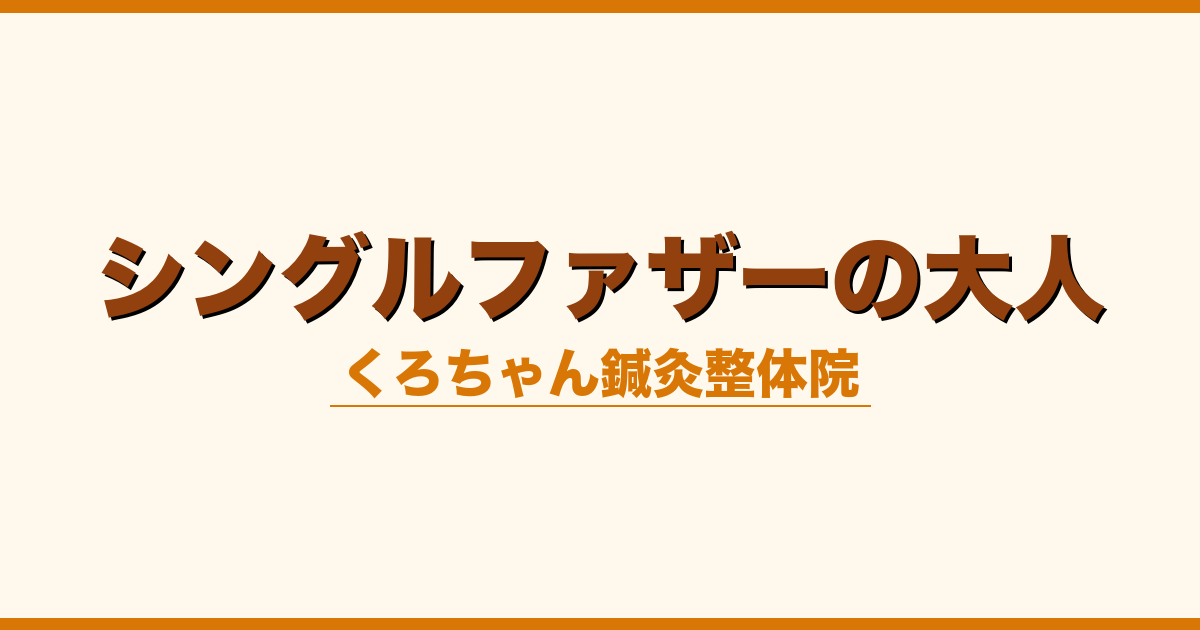 シングルファザーの大人