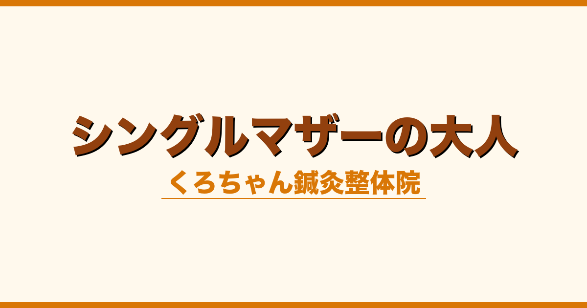 シングルマザーの大人