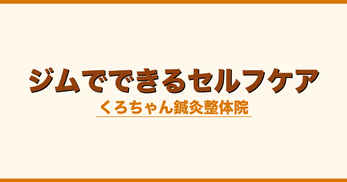 ジムでできるセルフケア