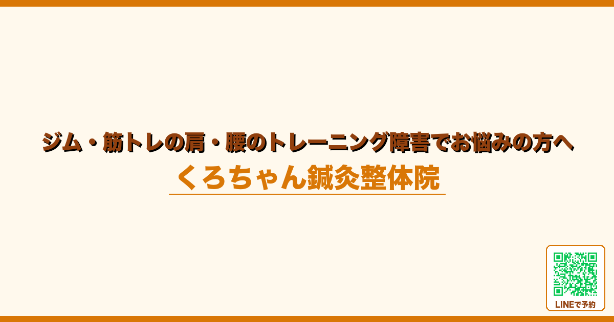 ジム・筋トレの肩・腰のトレーニング障害でお悩みの方へ
