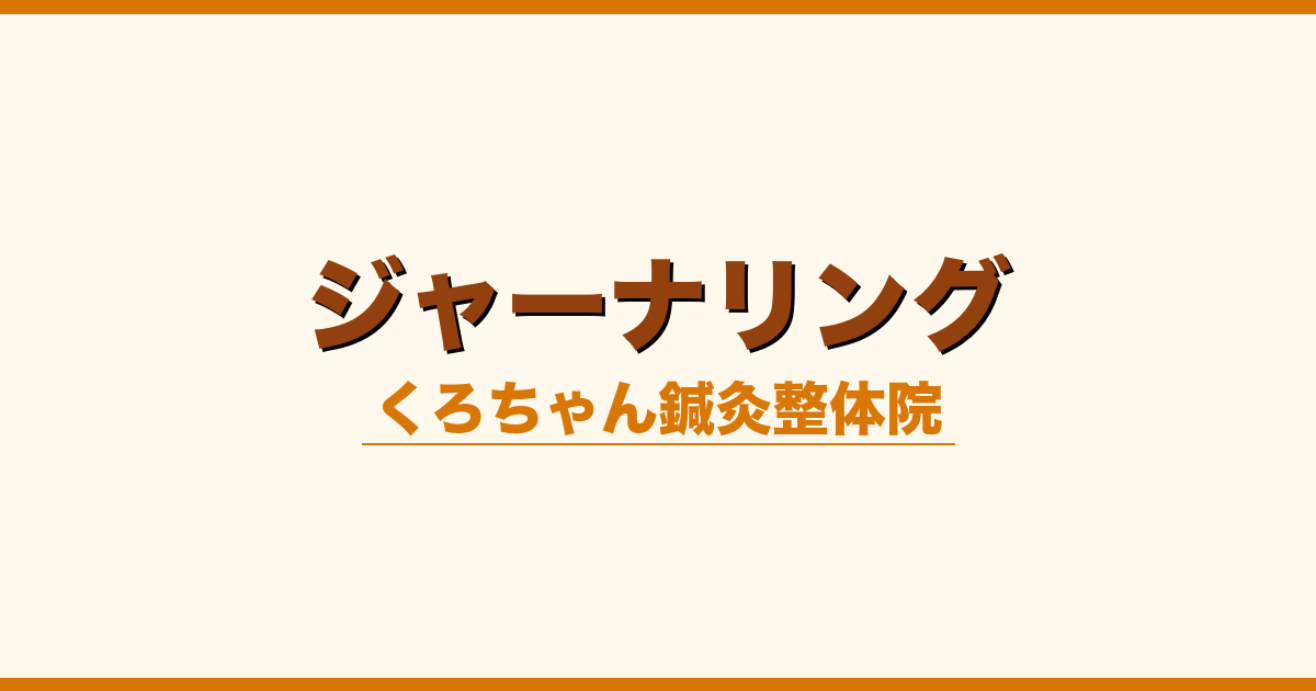 ジャーナリング