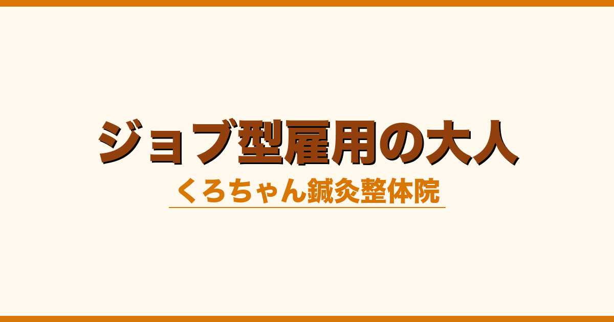 ジョブ型雇用の大人