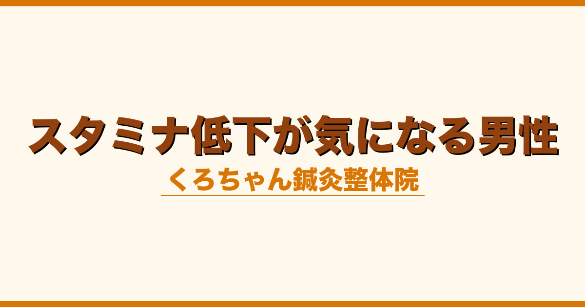 スタミナ低下が気になる男性