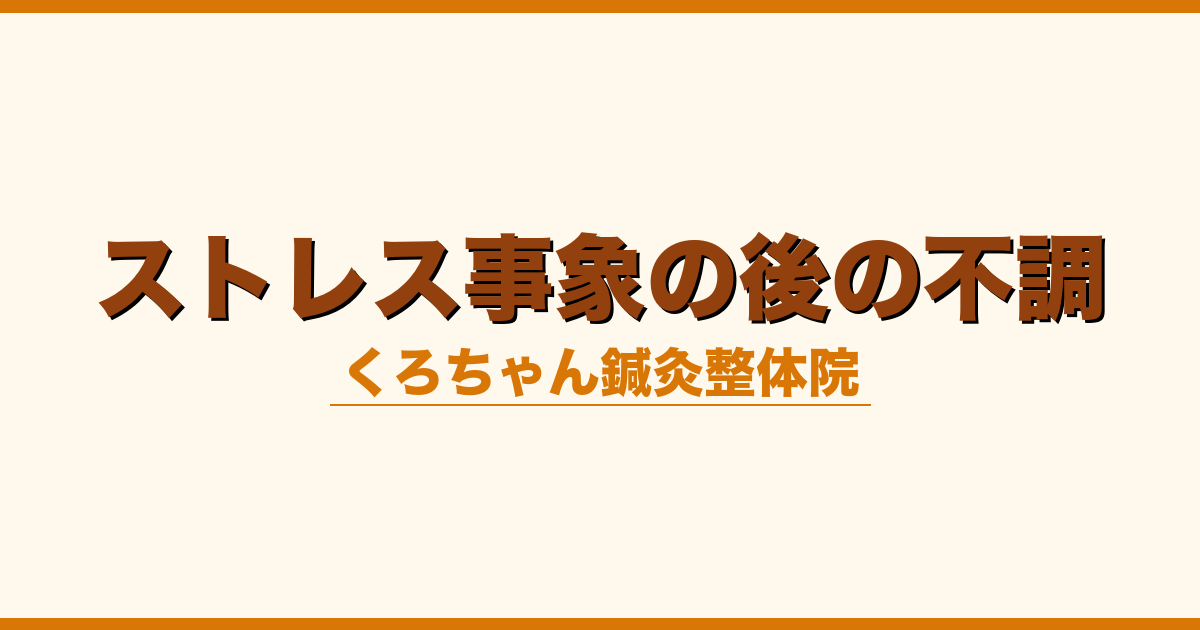 ストレス事象の後の不調