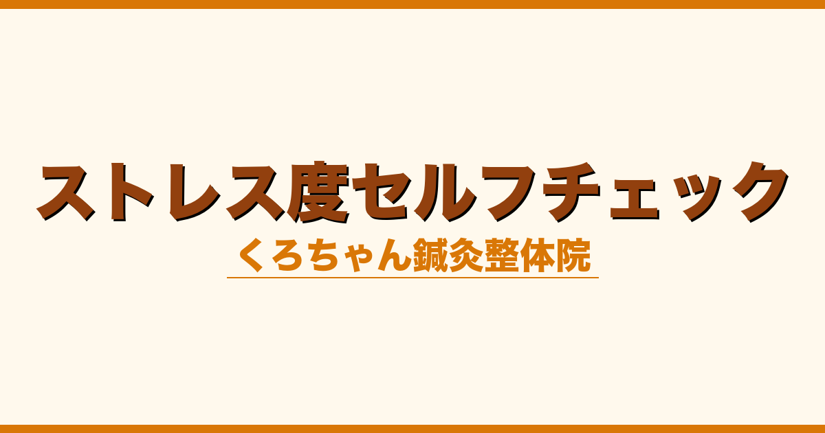 ストレス度セルフチェック
