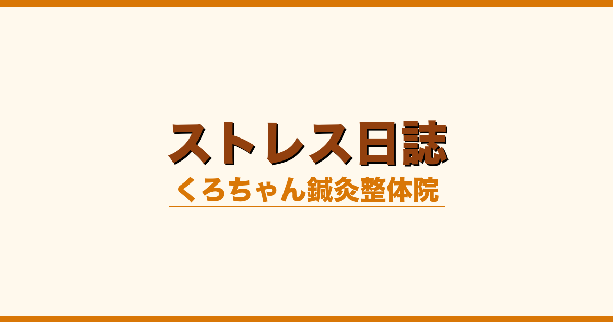 ストレス日誌