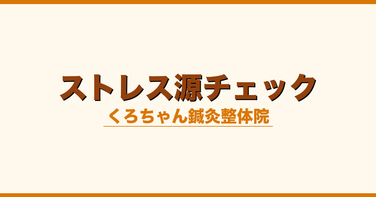 ストレス源チェック