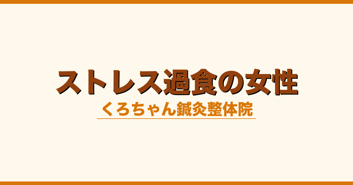 ストレス過食の女性
