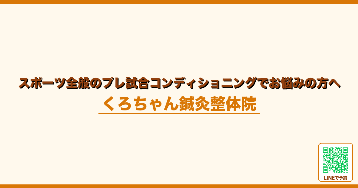 スポーツ全般のプレ試合コンディショニングでお悩みの方へ